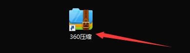 360压缩工具一键解压完成后如何自动关闭360压缩