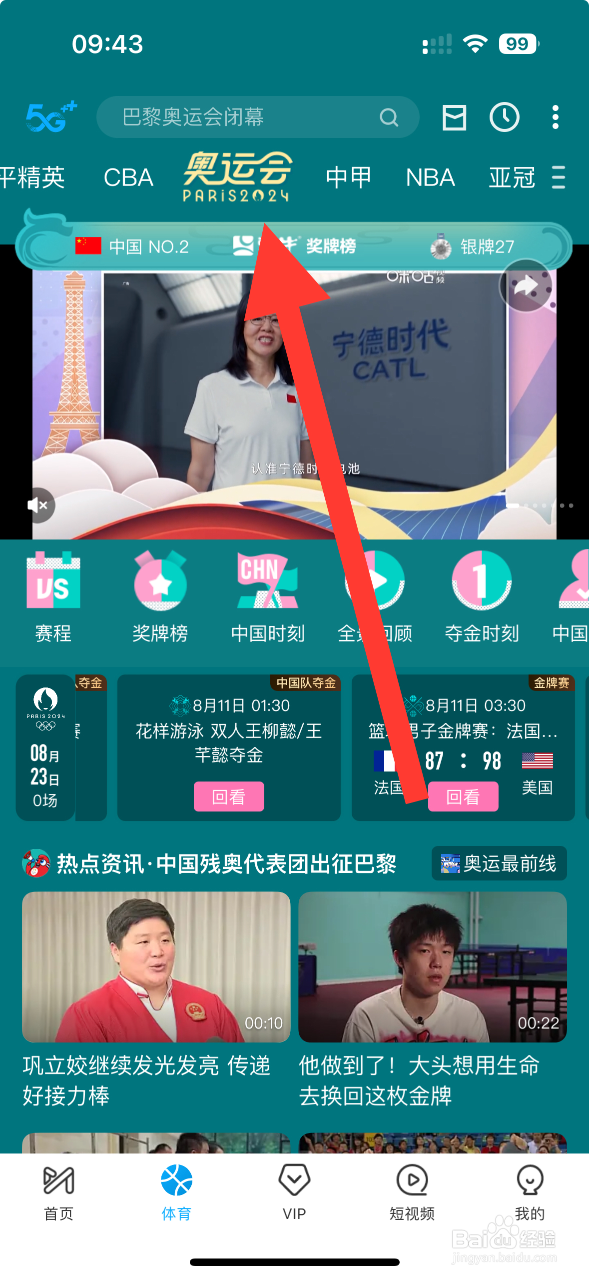咪咕视频APP怎么看水球女子预赛A组回放？