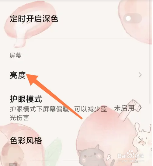 小米手机调整夜光屏怎么操作