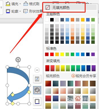 Word怎么让插入的右弧形箭头内部没有填充颜色