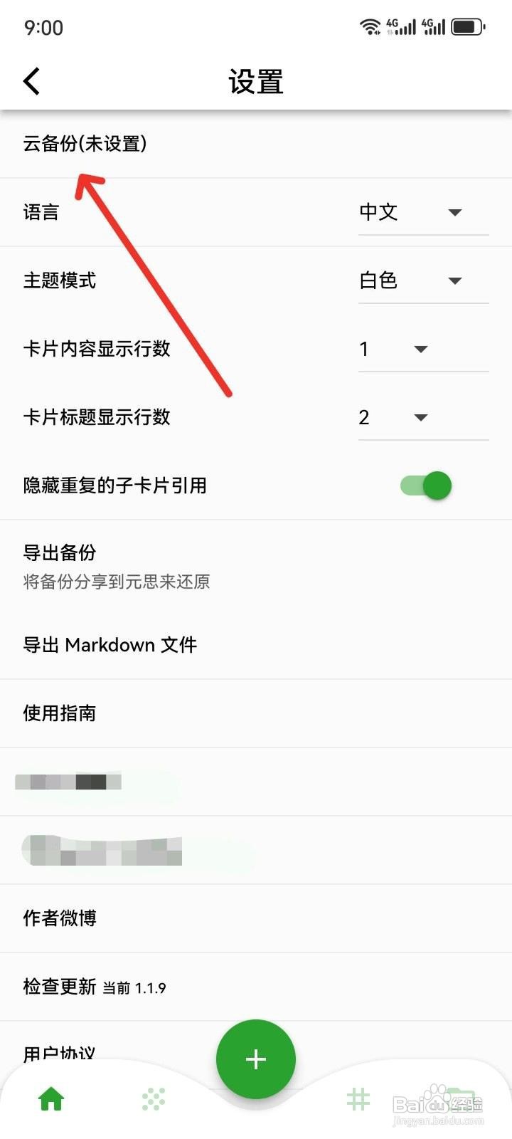 元思笔记app开启云备份的方法