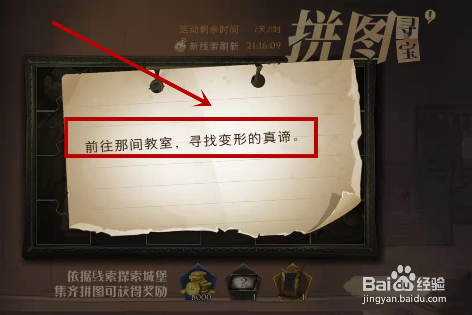 哈利波特前往那间教室寻找变形的真谛拼图位置