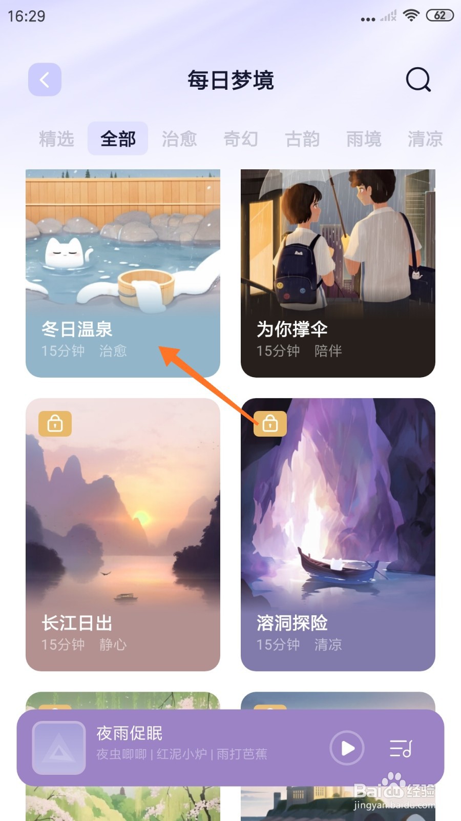 小睡眠中怎么试听冬日温泉
