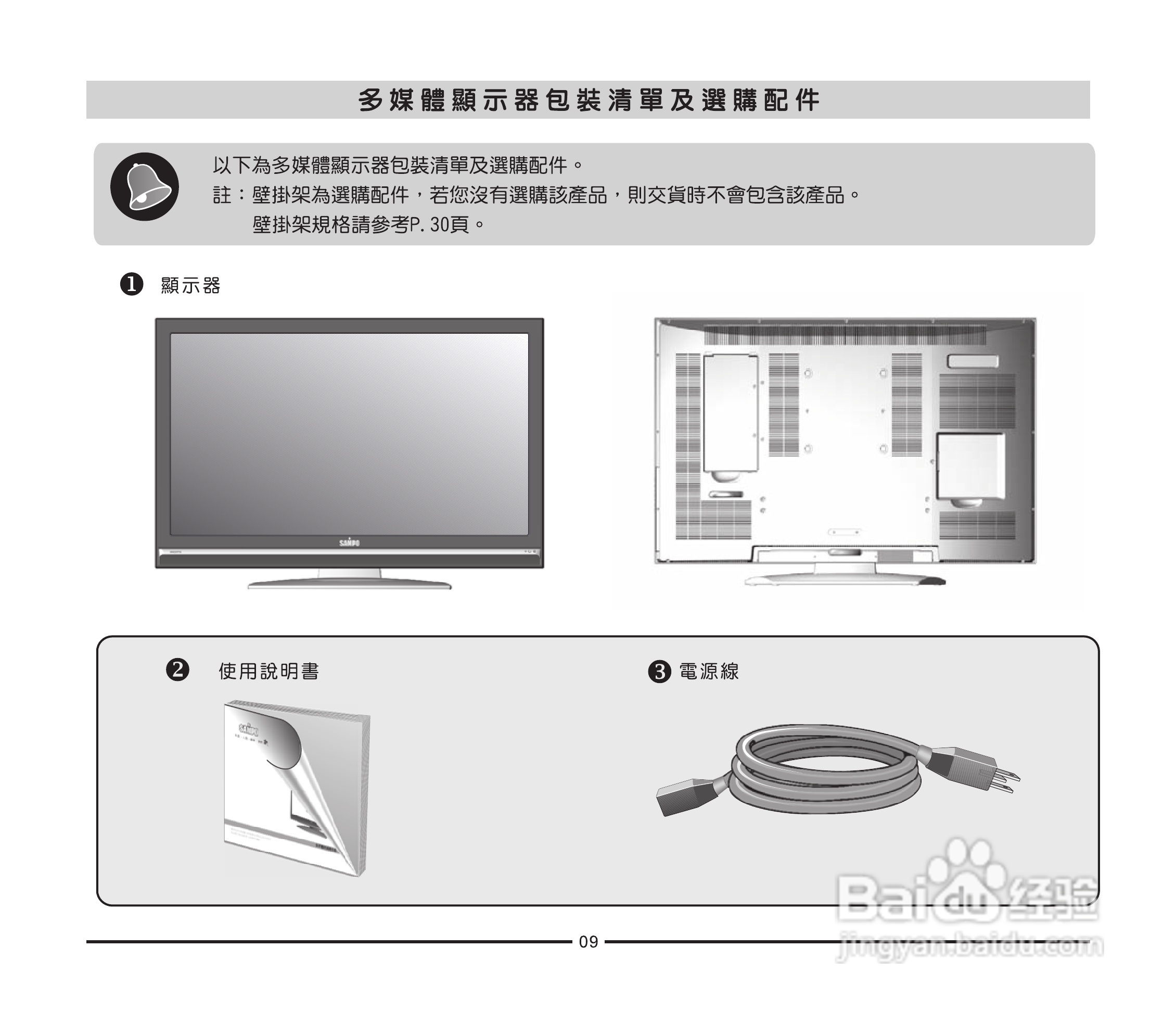 声宝LM-37P256型多媒体液晶显示器说明书:[1]