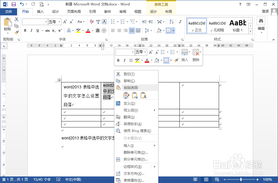 word2013表格中的文字怎么设置段落