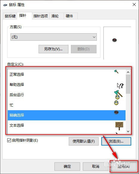 如何在win10中个性化设置鼠标指针