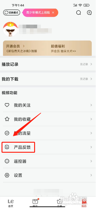 乐视视频怎样提交产品意见反馈