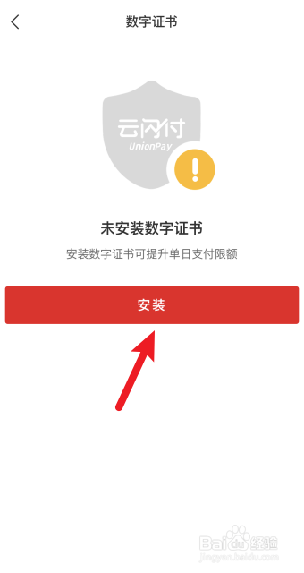 云闪付怎么安装数字证书
