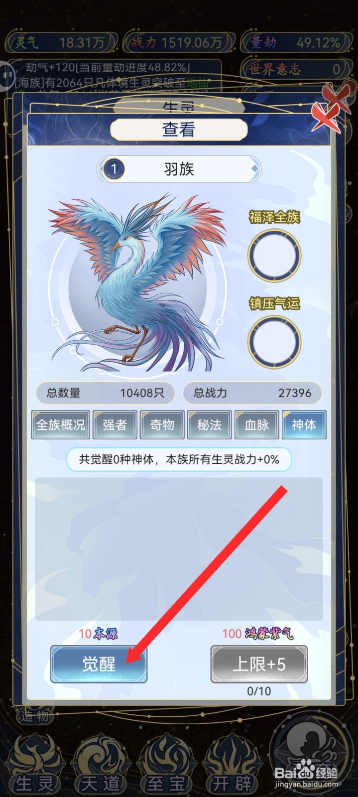 天道创造如何觉醒羽族神体