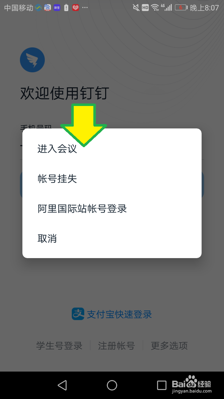 钉钉使用教程：未登录怎么进入钉钉会议？