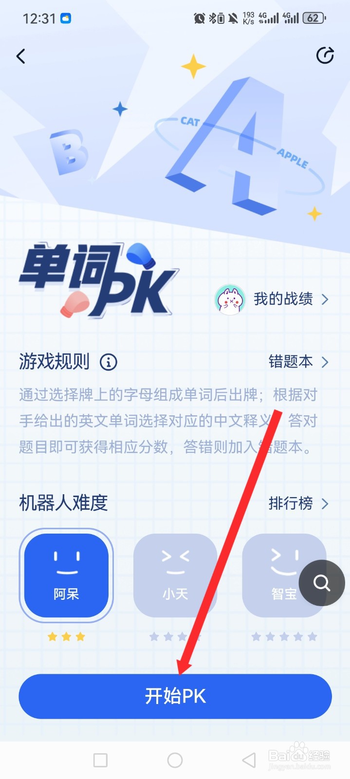 金山词霸APP如何进行单词PK
