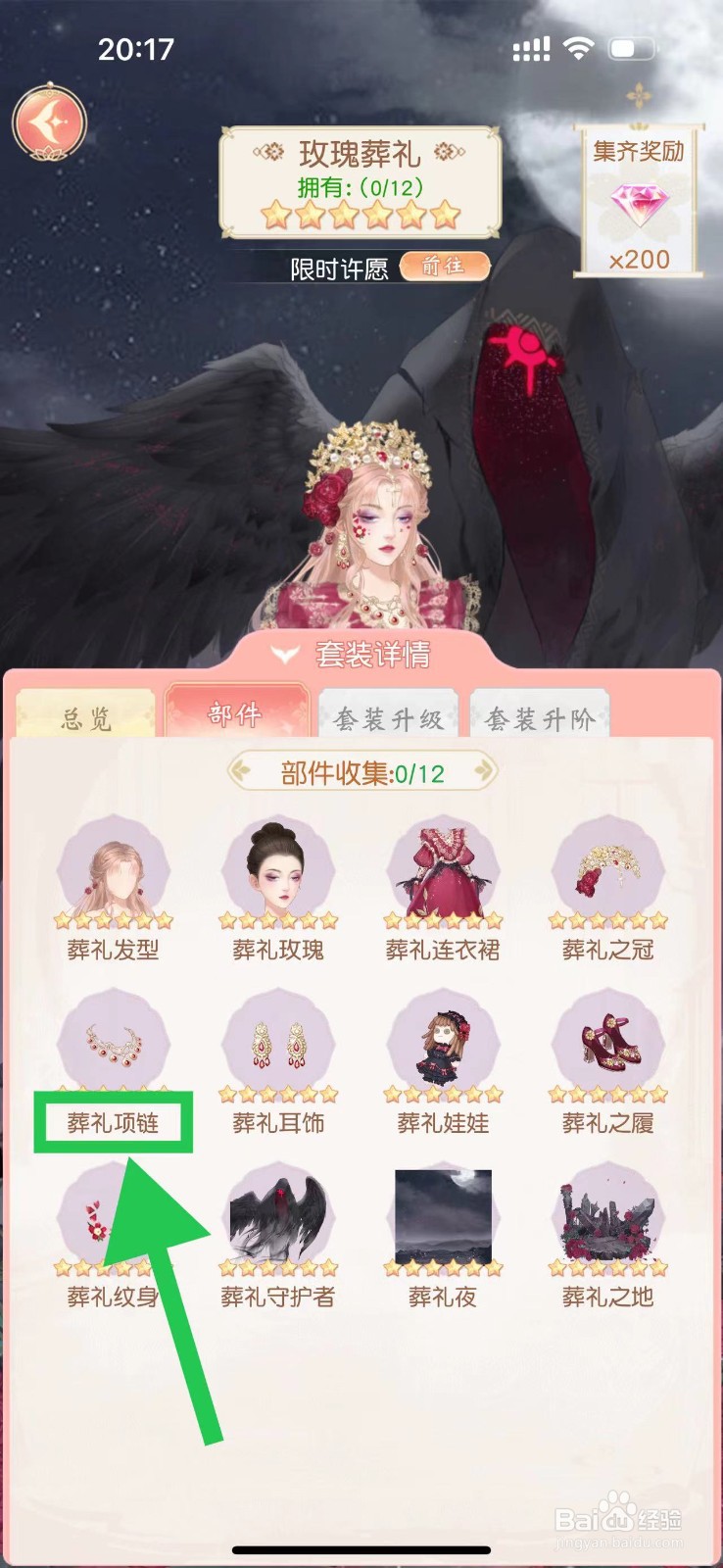 锦绣商铺怎么查看玫瑰葬礼的葬礼项链