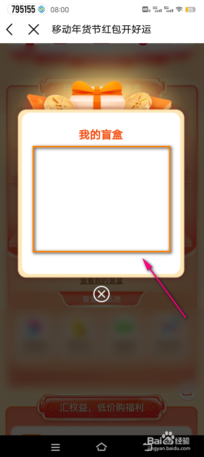 怎么查看中国移动开好运红包我的盲盒