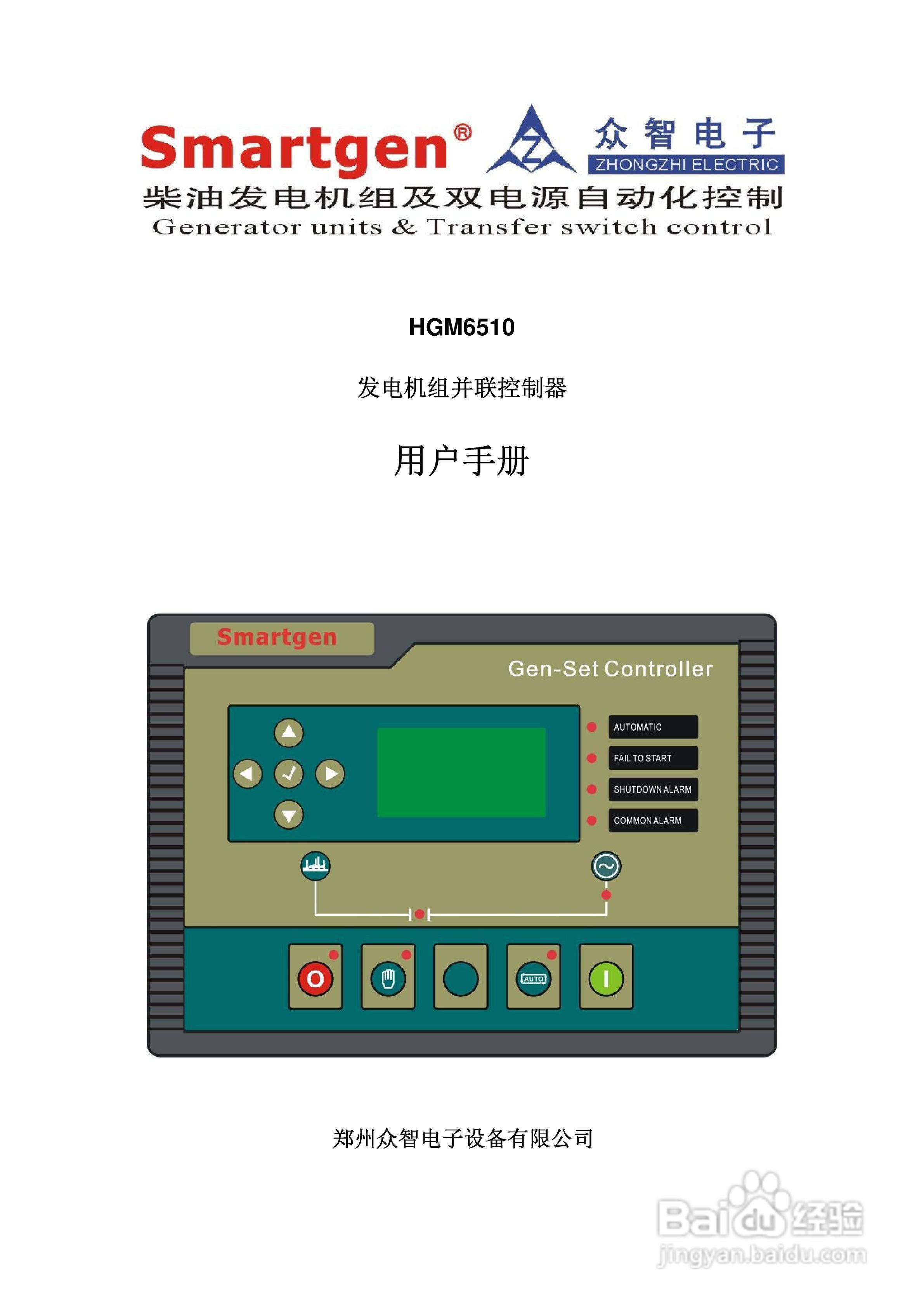 众志电子HGM6510发电机组并联控制器说明书:[1]