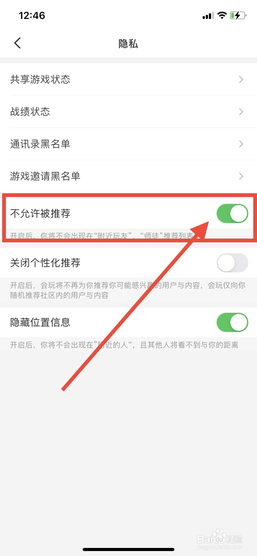 会玩怎么开启不允许被推荐