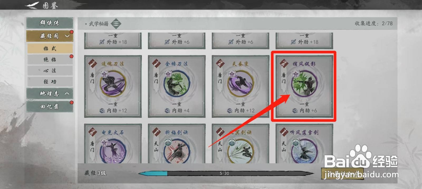 墨剑江湖怎样查看捕风捉影的来历
