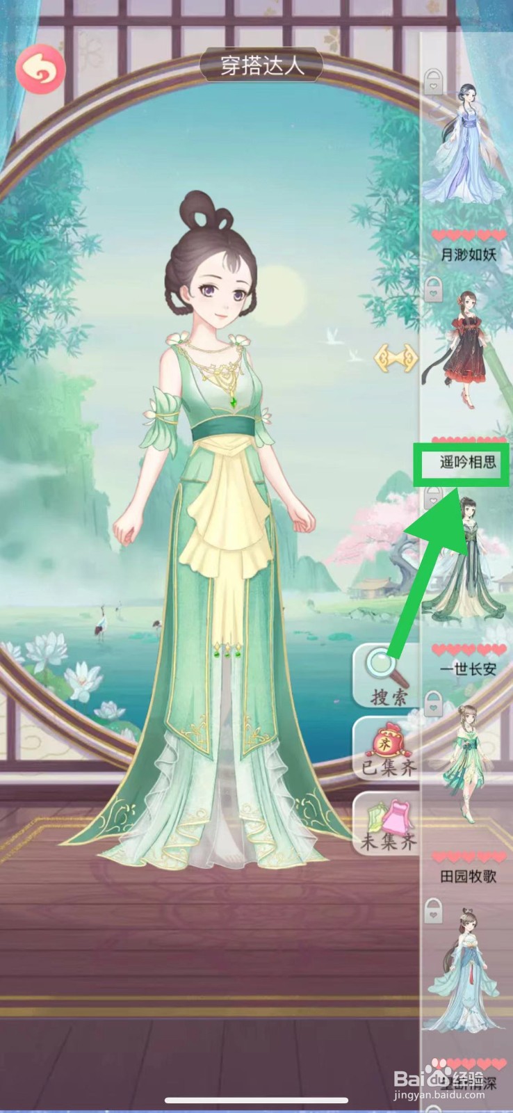 穿越之锦绣缘怎么查看穿搭达人的遥吟相思