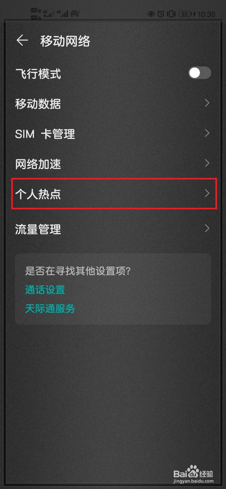 华为手机如何打开个人热点？
