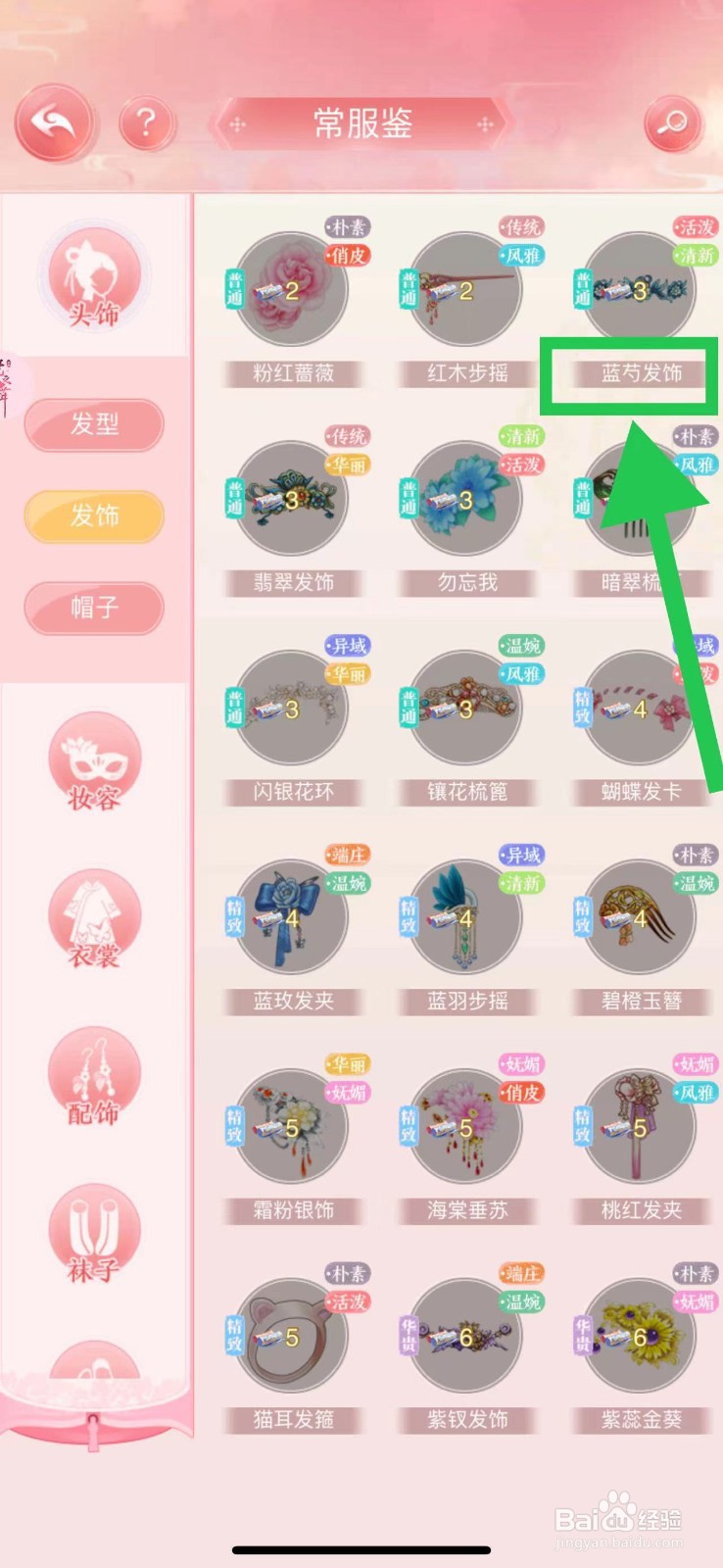 花之舞怎么查看常服鉴的蓝芍发饰