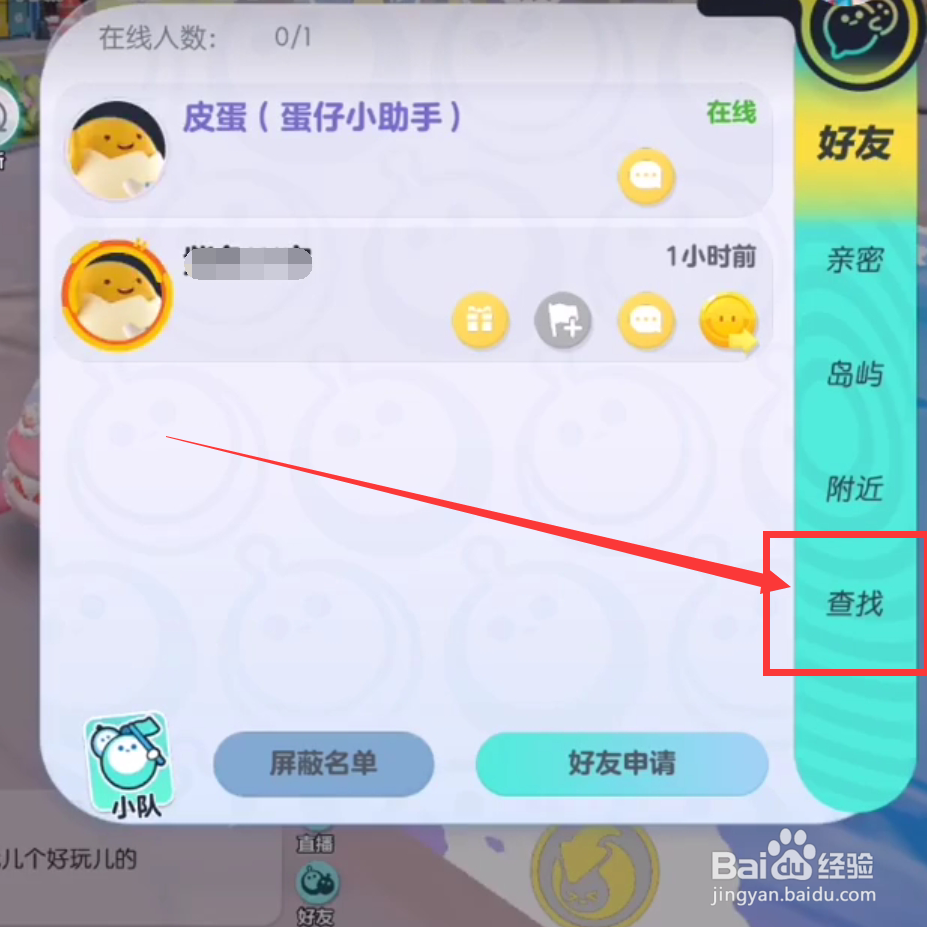 蛋仔派对怎么查找好友