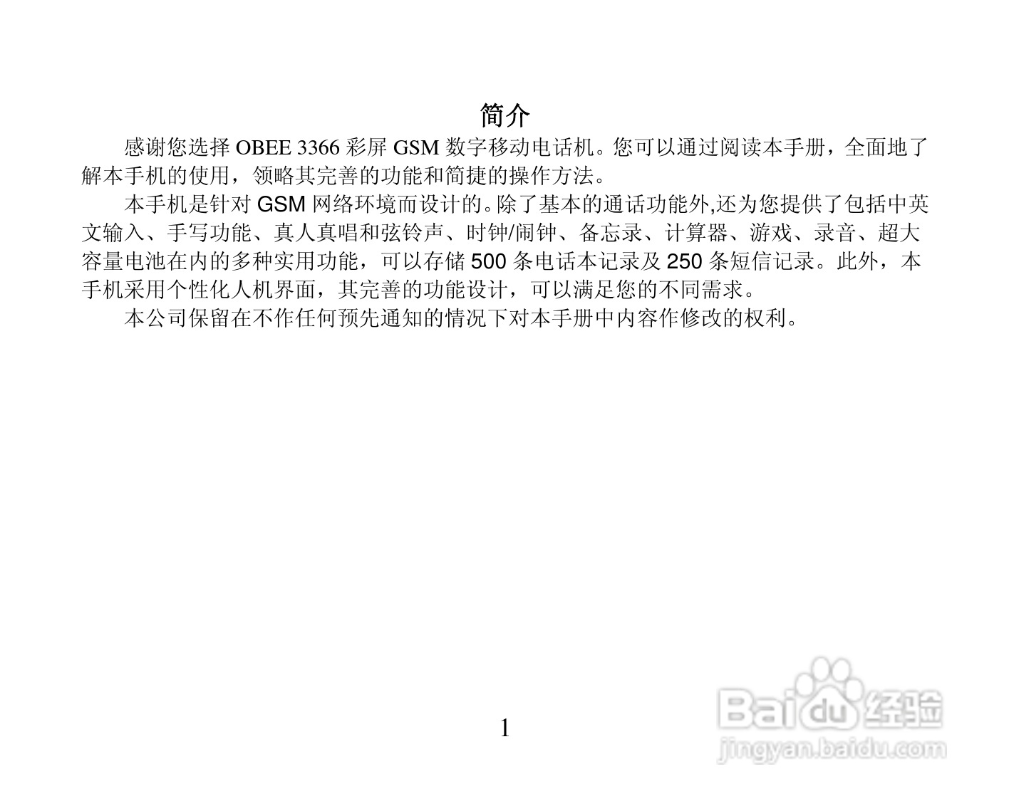 振华欧比 OBEE3366手机使用说明书:[1]