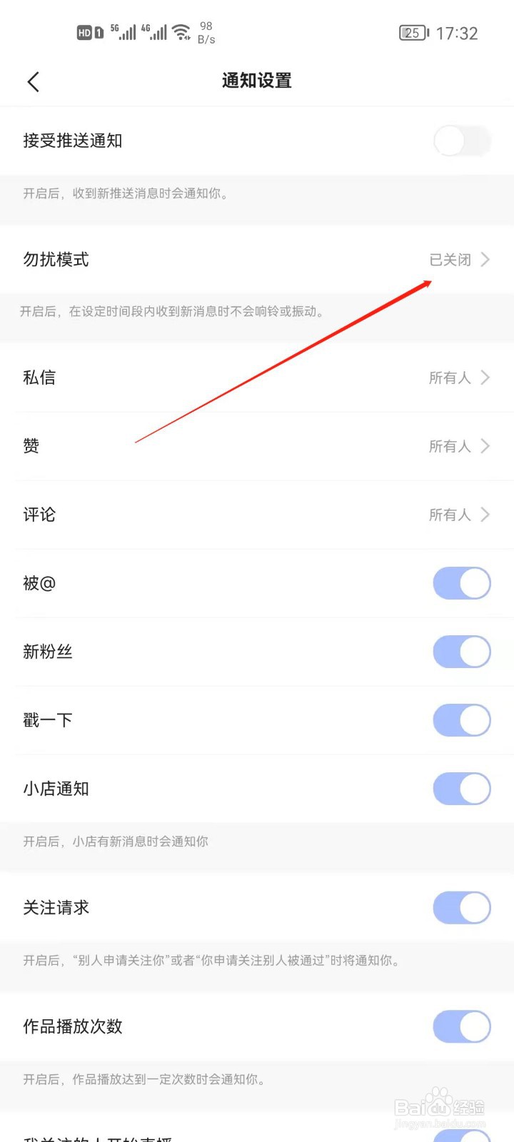 快手app怎么开启勿扰模式