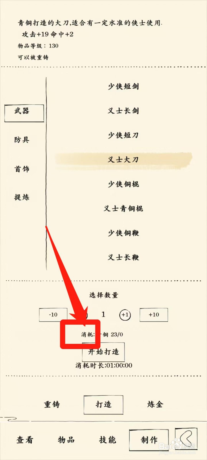 暴走英雄坛怎样查看打造义士大刀消耗