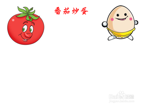 番茄炒蛋手抄报