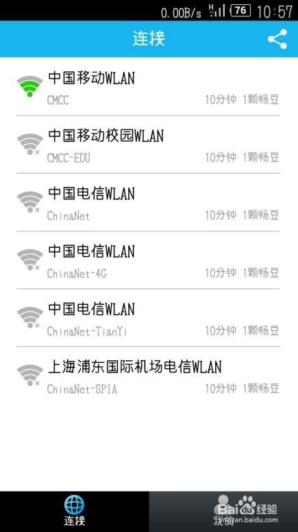 教你如何快速连接CMCC热点,免费上网不掉线