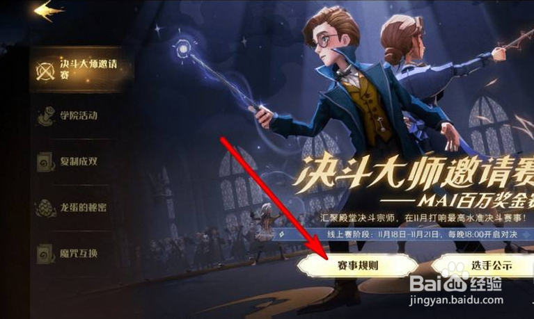 哈利波特魔法觉醒决斗大师邀请赛在哪