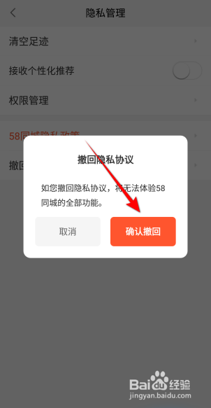 58同城怎么撤回隐私协议