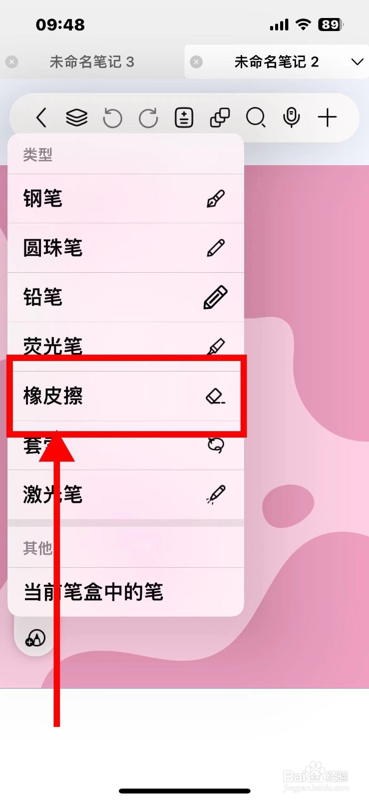 自由笔记笔盒里的橡皮擦如何设置为精准