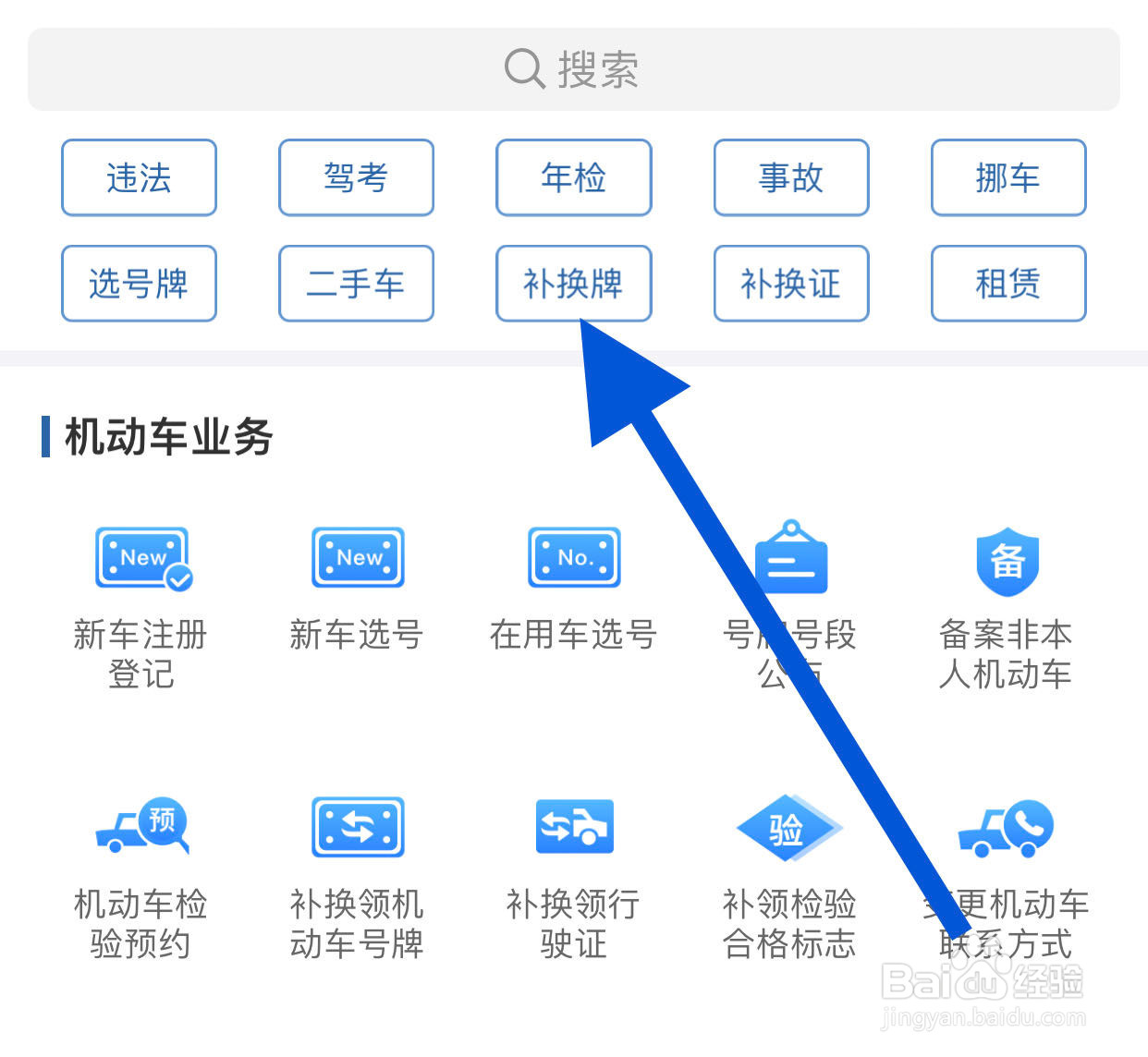 交管12123补证流程