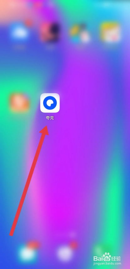 如何使用夸克APP关闭个性化广告推荐
