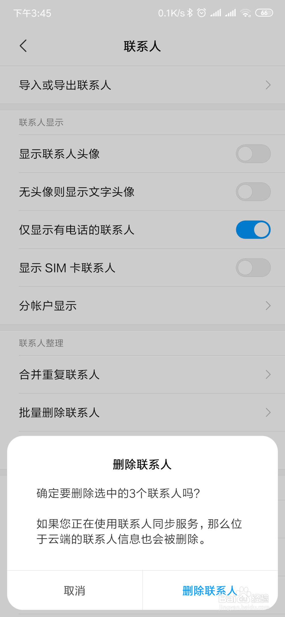 手机如何批量删除通讯录名单