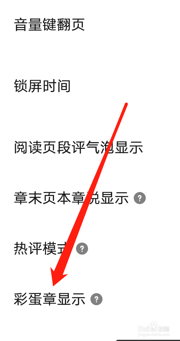 起点读书如何开启彩蛋章显示