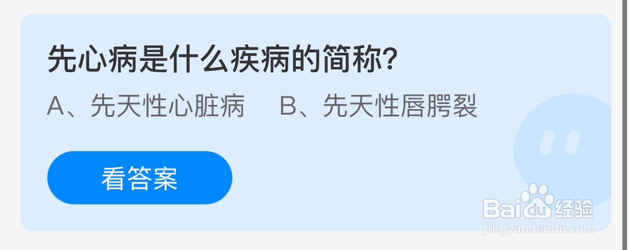 蚂蚁庄园:先心病是什么疾病的简称