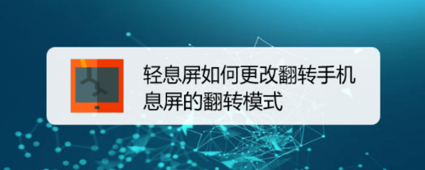 轻息屏如何更改翻转手机息屏的翻转模式