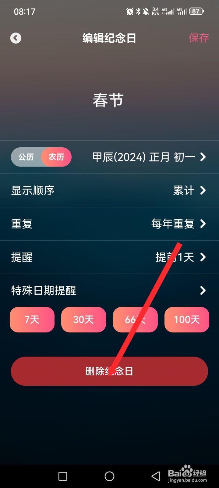 倒数纪念APP如何删除纪念日
