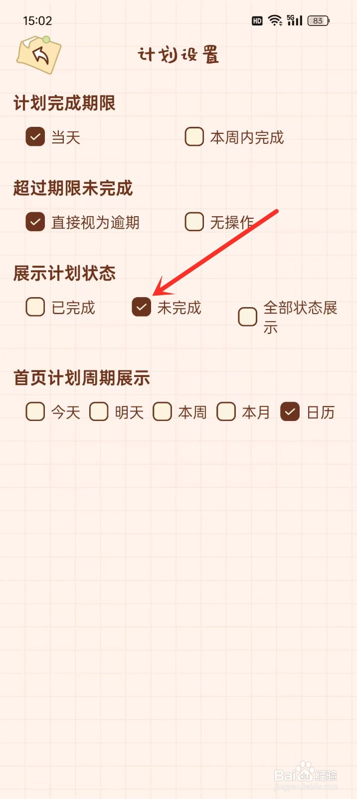 《打卡小习惯》怎么设置只展示未完成计划