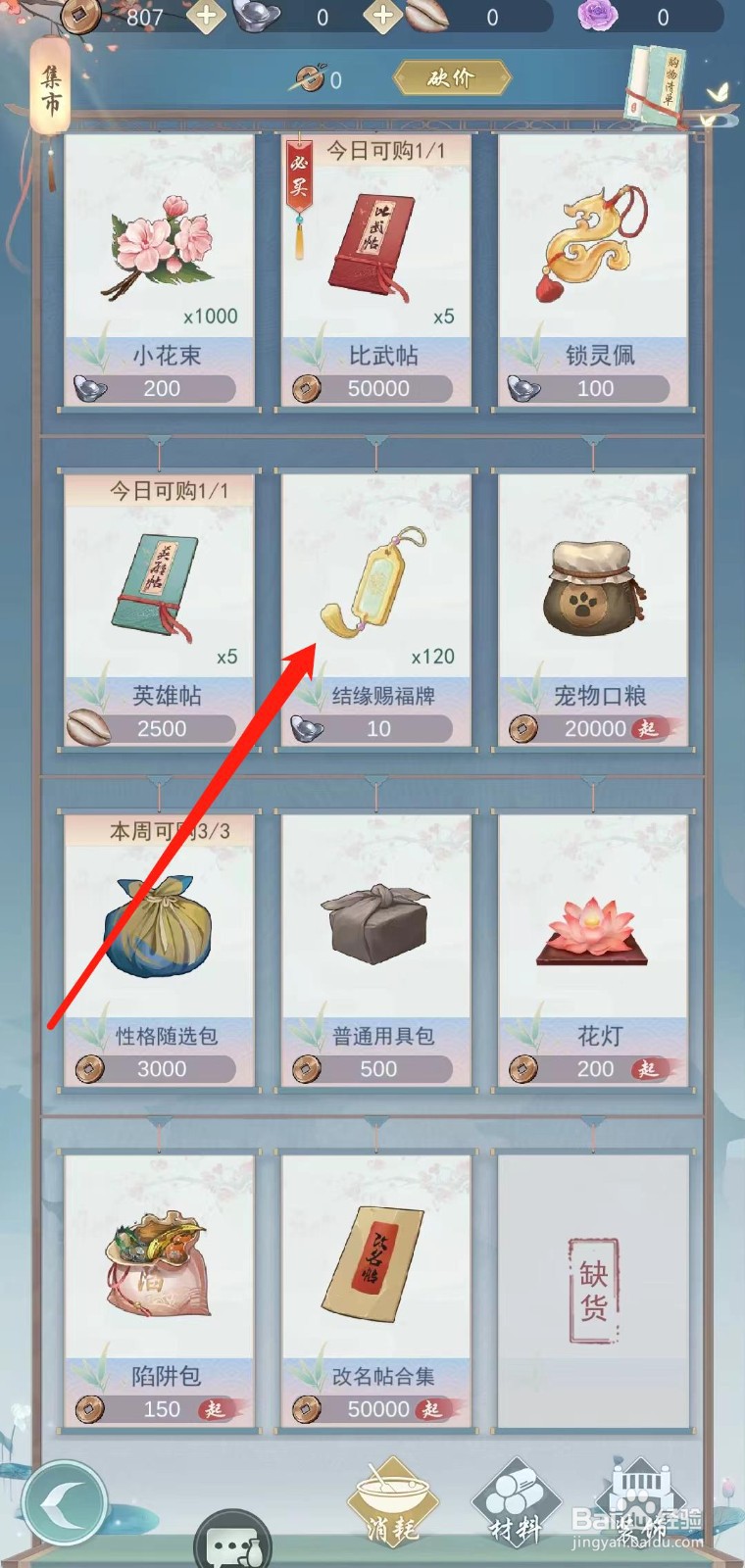 江湖悠悠怎样查看结缘赐福牌的消耗