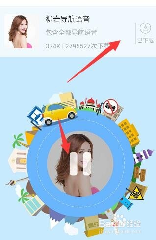 百度地图怎么更换明星语音 更换明星语音的方法