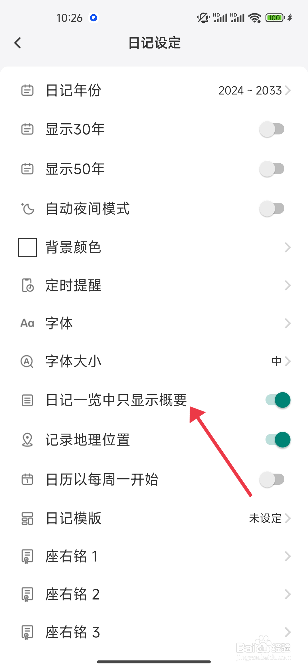 如何开启日记一览中只显示概要【 十年日记】