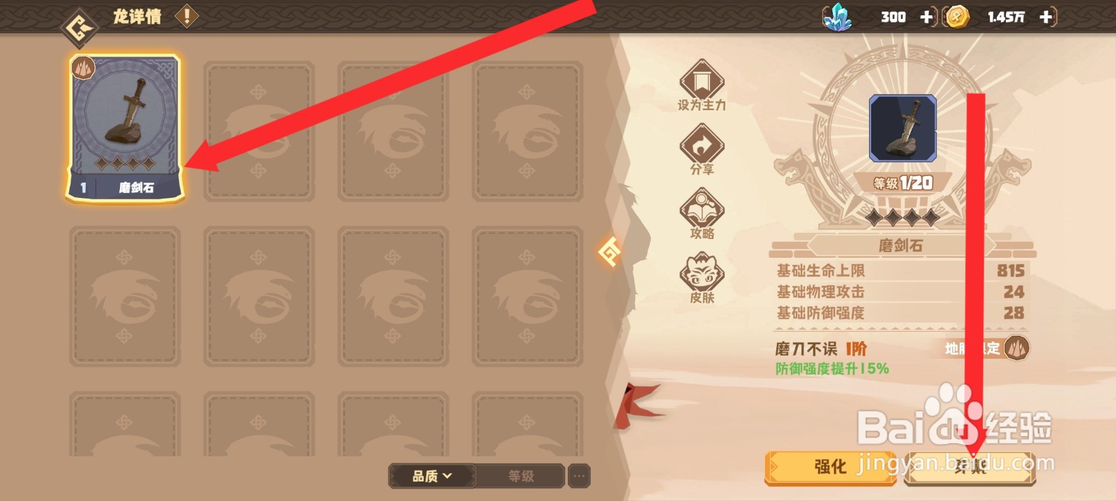 驯龙高手旅程的肉球龙如何穿戴磨剑石