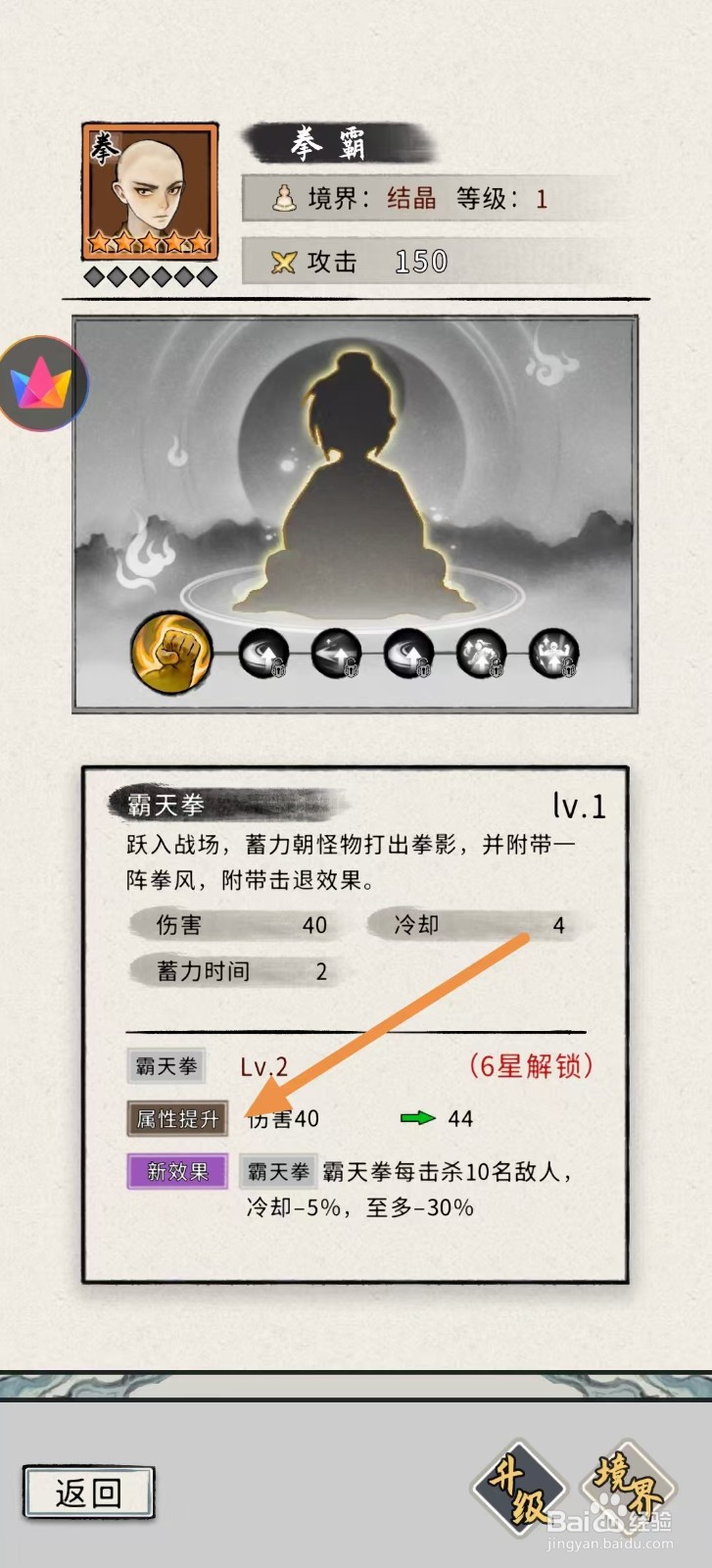 梦幻仙缘怎样查看拳霸的【属性提升】