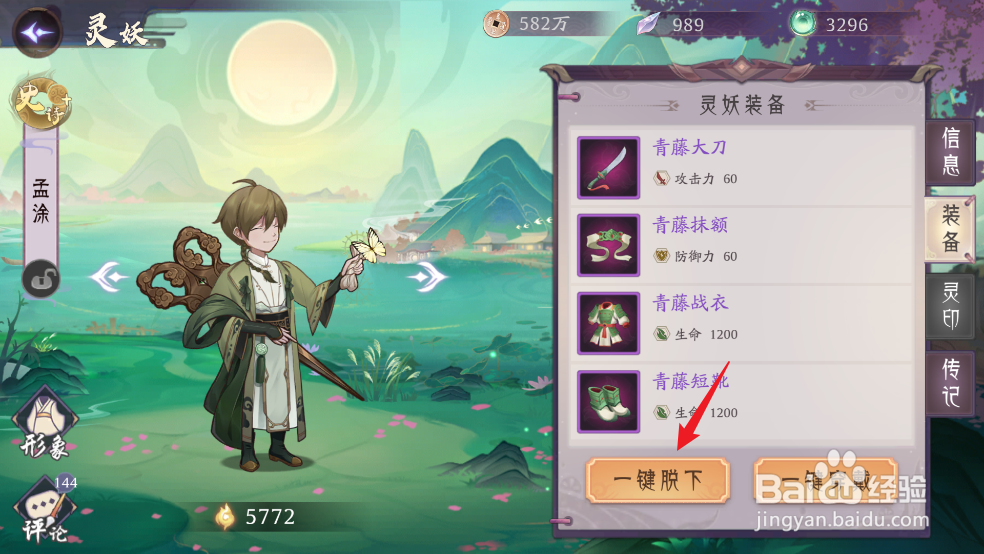 如何在上古有灵妖中一键脱下孟涂的装备