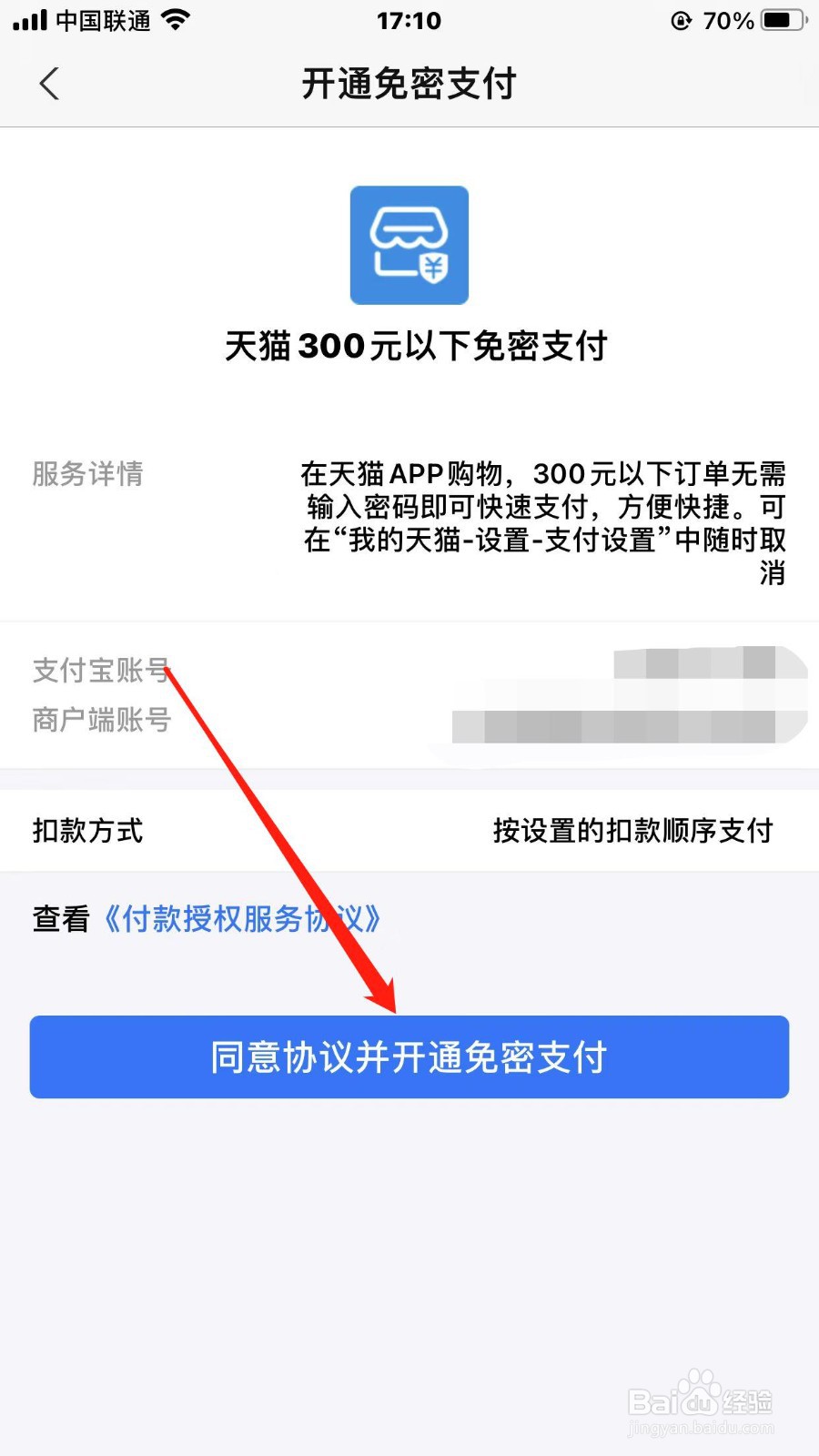 天猫app怎样开启小额免密支付
