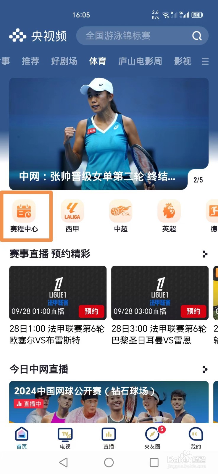 2024中国网球公开赛钻石球场直播哪里看