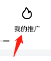 好看视频如何查看我的推广？