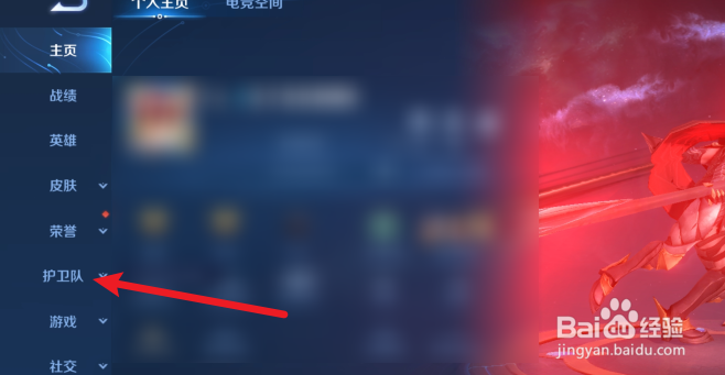 王者荣耀怎么申请鹰眼护卫队